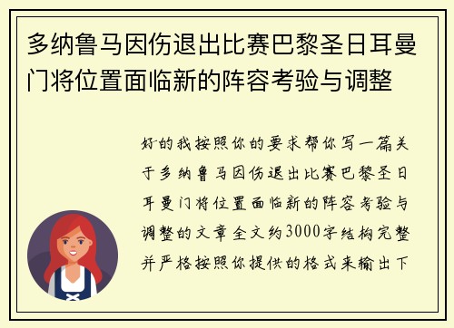 多纳鲁马因伤退出比赛巴黎圣日耳曼门将位置面临新的阵容考验与调整