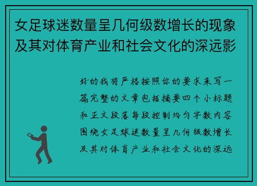 女足球迷数量呈几何级数增长的现象及其对体育产业和社会文化的深远影响