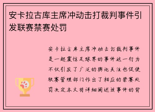 安卡拉古库主席冲动击打裁判事件引发联赛禁赛处罚