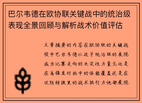 巴尔韦德在欧协联关键战中的统治级表现全景回顾与解析战术价值评估