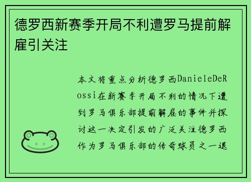 德罗西新赛季开局不利遭罗马提前解雇引关注