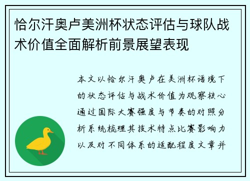 恰尔汗奥卢美洲杯状态评估与球队战术价值全面解析前景展望表现