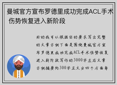 曼城官方宣布罗德里成功完成ACL手术 伤势恢复进入新阶段