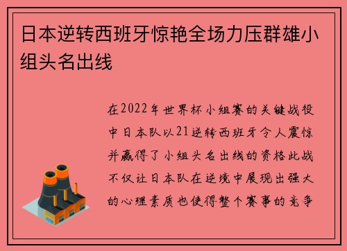 日本逆转西班牙惊艳全场力压群雄小组头名出线