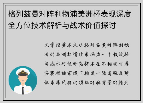 格列兹曼对阵利物浦美洲杯表现深度全方位技术解析与战术价值探讨