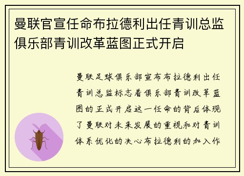 曼联官宣任命布拉德利出任青训总监俱乐部青训改革蓝图正式开启