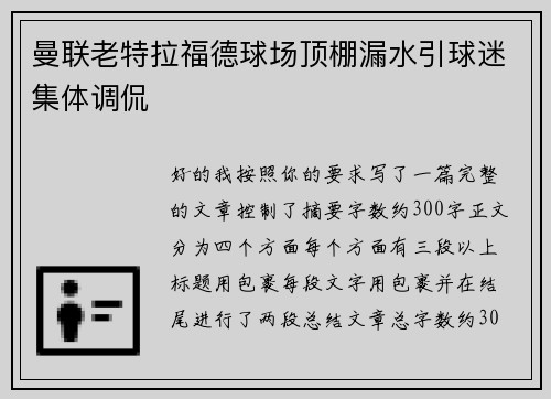 曼联老特拉福德球场顶棚漏水引球迷集体调侃